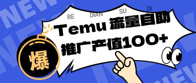专注于Temu商家提供精准曝光浏览量，助力店铺排名提升和转化，单机日收入80-130【揭秘】-立刻分享网创平台