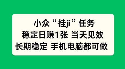 小众挂ji任务手机电脑都能挂，稳定日賺1张+，当天见效【揭秘】-立刻分享网创平台