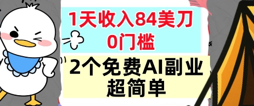 2个免费AI副业，1天收入84美刀，超简单，0门槛，小白轻松入手-立刻分享网创平台