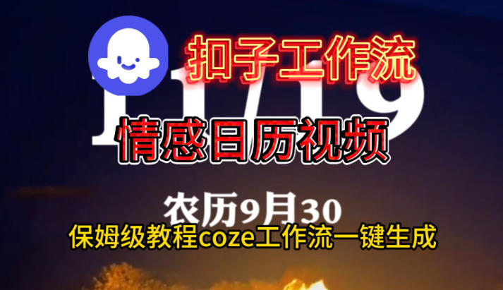 Coze扣子工作流一键生成情感日历视频，保姆级搭建教程-立刻分享网创平台