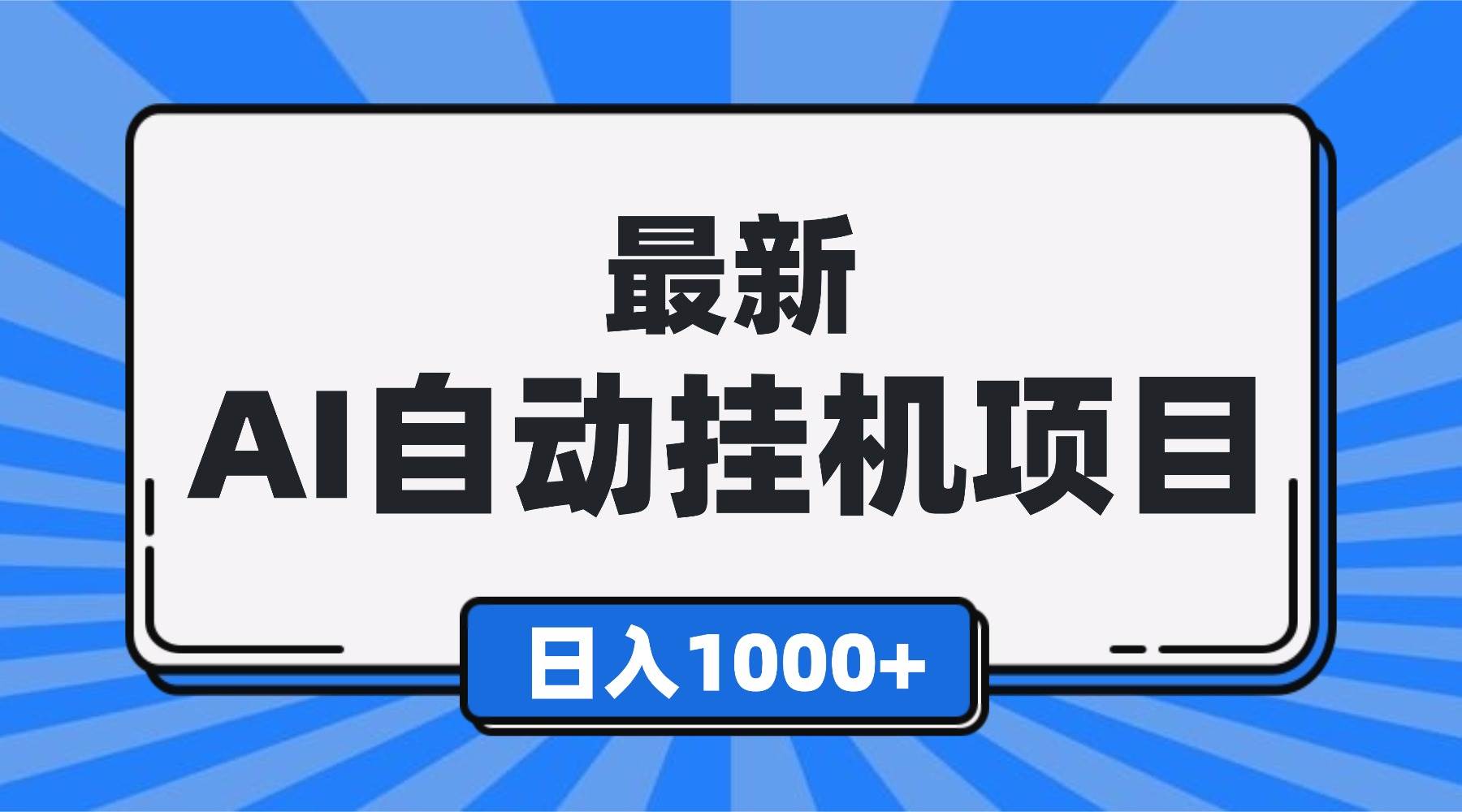（16646期）最新全自动挂机项目，单人日收益1000+，可批量，小白轻松上手！-立刻分享网创平台