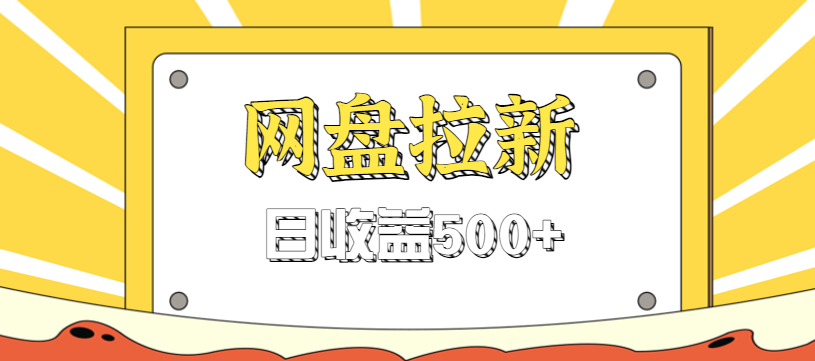 零门槛信息差项目，利用热门事件操作网盘拉新赚钱玩法，日收益500+-立刻分享网创平台