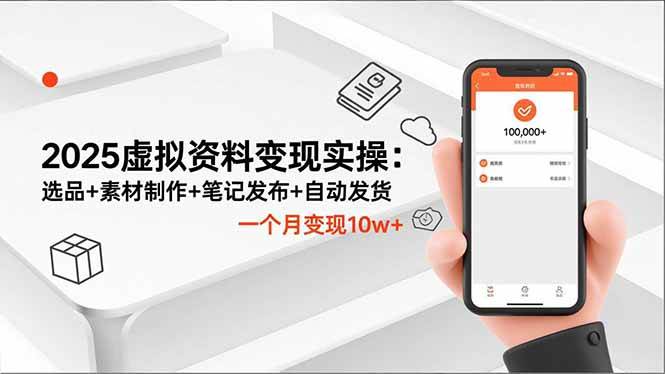 （16644期）2025虚拟资料变现实操：选品+素材制作+笔记发布+自动发货，一个月变现10w+-立刻分享网创平台