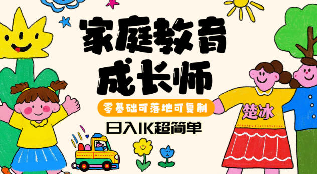 副业拆解：家庭教育成长师蓝海赛道日入1k，零基础可落地可复制-立刻分享网创平台