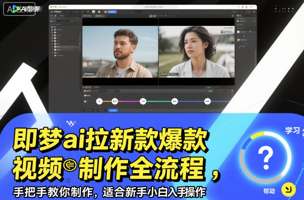 即梦ai拉新爆款视频制作全流程，手把手教你制作，适合新手小白入手操作-立刻分享网创平台