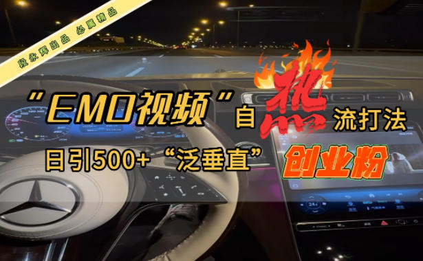 EMO自热流创业粉打法，三天起千粉号，单视频十万播放量，多账号矩阵日引精准引流500+-立刻分享网创平台