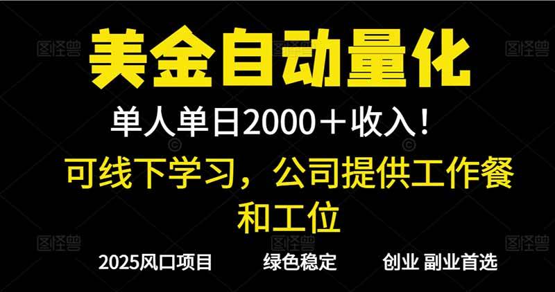 （16653期）2025超前美金自动量化！单人单日收益1000+，线下学习，支持实地考察-立刻分享网创平台