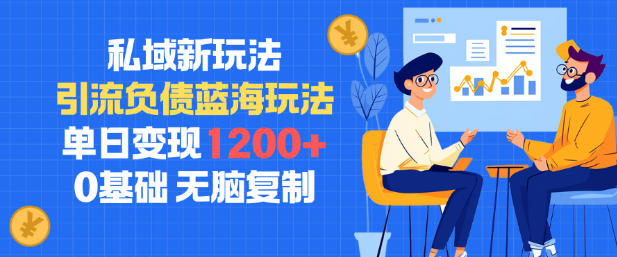 私域新玩法，引流负债蓝海玩法，单日变现1.2k，0基础，无脑复制-立刻分享网创平台
