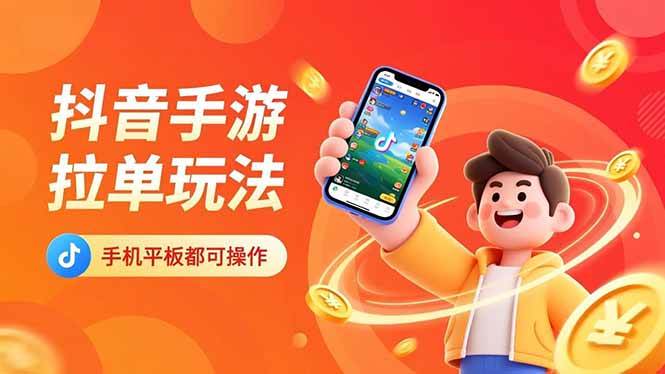 （16658期）抖音手游拉单玩法，手机平板都可以操作，一天十分钟也可以收入上k！-立刻分享网创平台