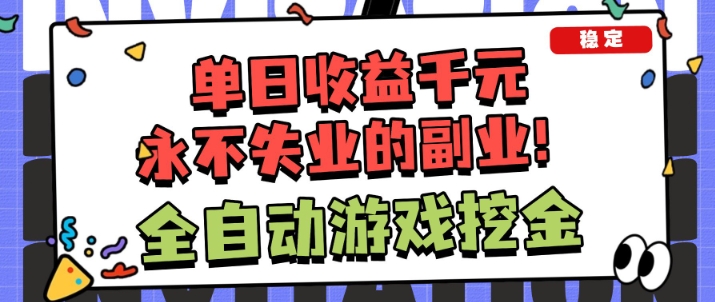 全自动游戏项目，日收益1k+，可批量，小白轻松上手，永不失业的副业！【揭秘】-立刻分享网创平台