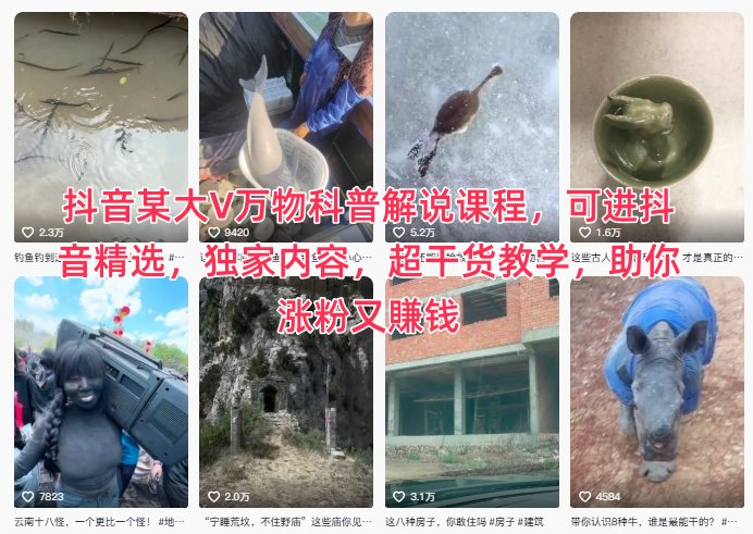 抖音某大V万物科普解说课程，可进抖音精选，独家内容，超干货教学，助你涨粉又賺钱-立刻分享网创平台