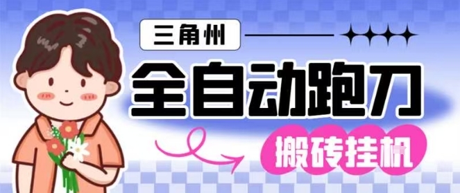 三角洲全自动跑刀挂G玩法矩阵操作单窗口日产一千万哈夫币月收益1W＋【揭秘】-立刻分享网创平台