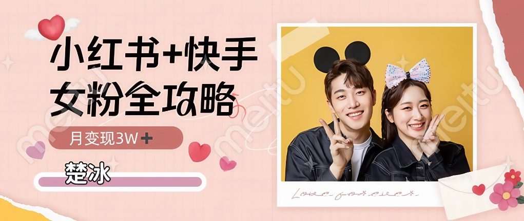 副业拆解：小红书快手双平台吸女粉月入3W-立刻分享网创平台