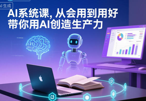 AI系统课，从会用到用好，带你用AI创造生产力-立刻分享网创平台