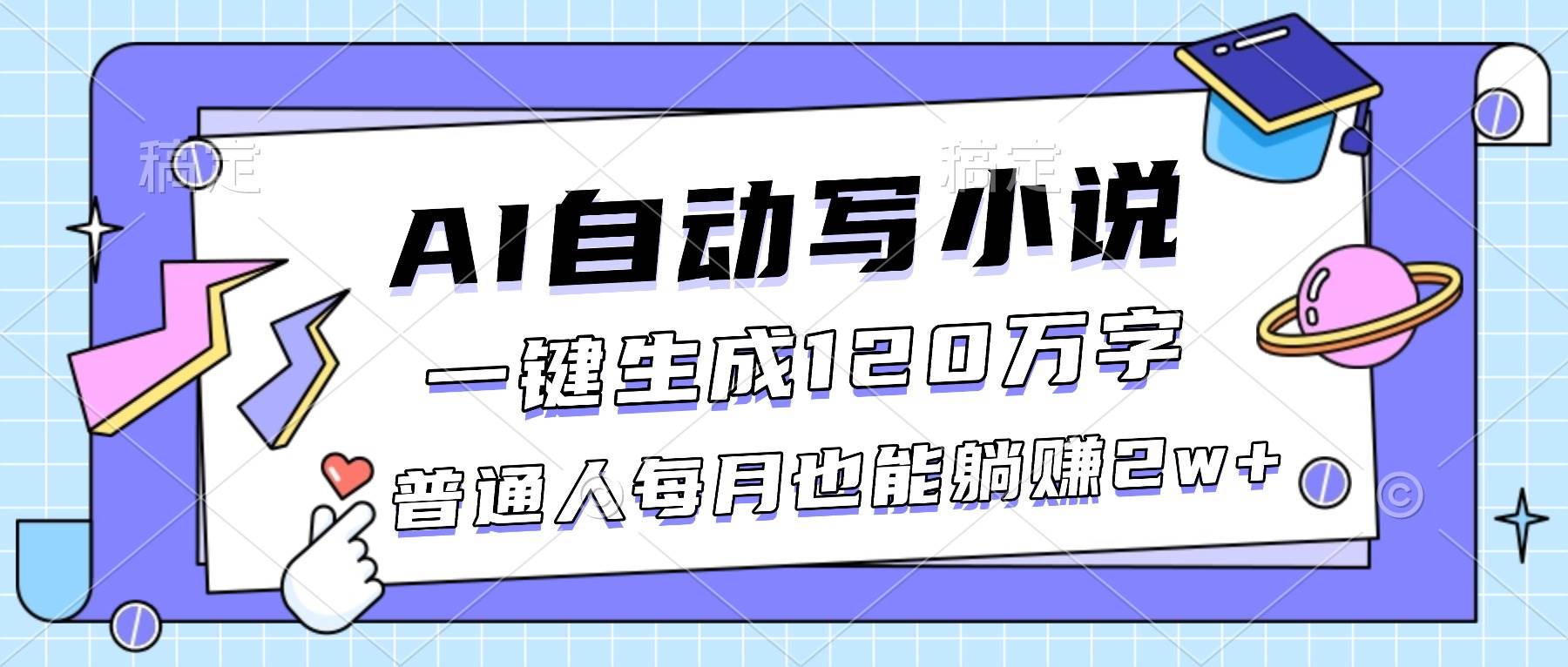 （16664期）AI自动写小说，一键生成120万字，普通人每月也能躺赚2w+-立刻分享网创平台