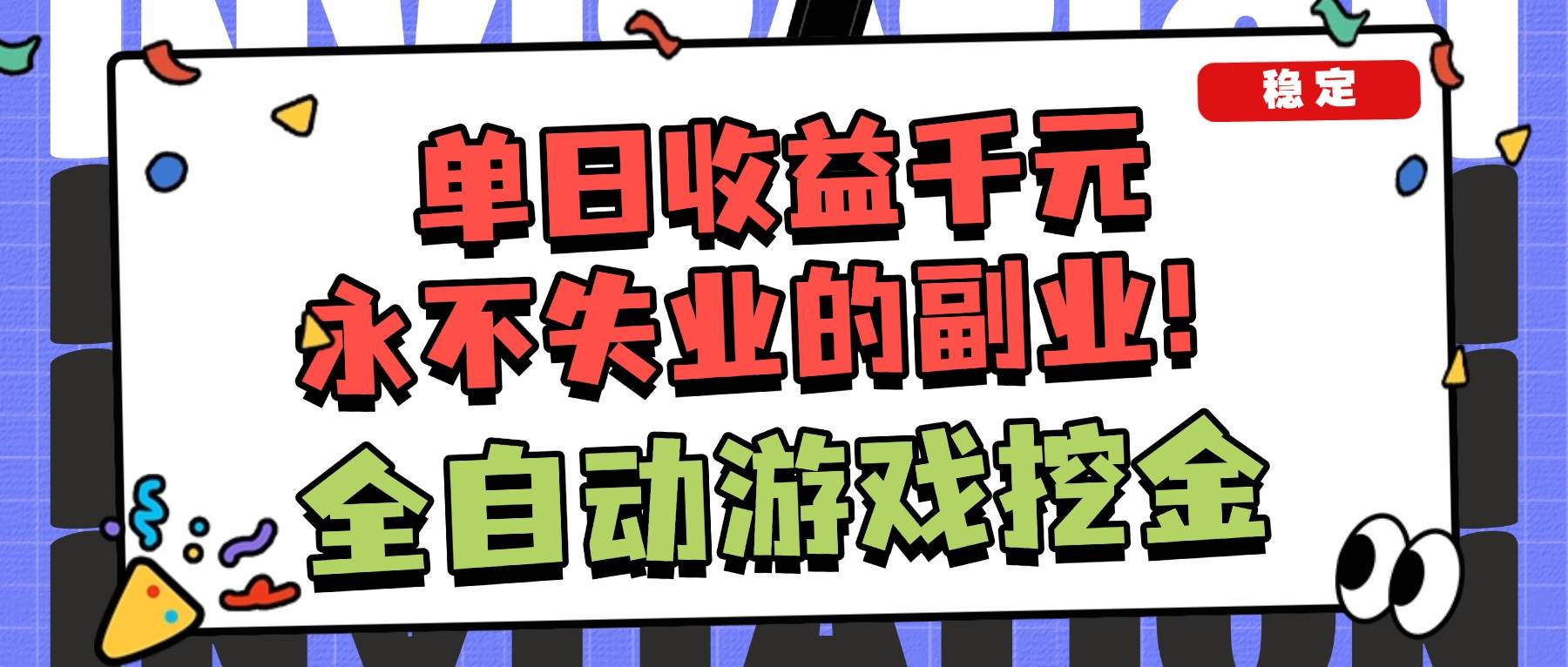 （16668期）全自动游戏项目，日收益1000+，可批量，小白轻松上手！-立刻分享网创平台