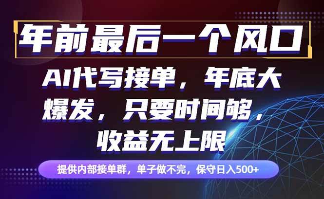 (16670期)年前最后一个风口项目,轻松日入500+,小白轻松上手-立刻分享网创平台