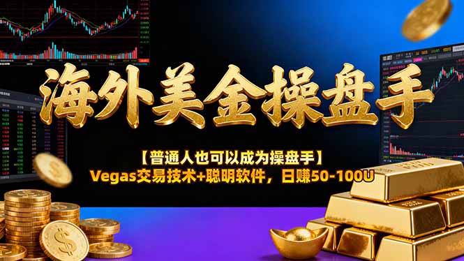 海外美金操盘手技术【普通人也可以成为操盘手】Vegas交易技术+聪明软件，日赚50-100U-立刻分享网创平台