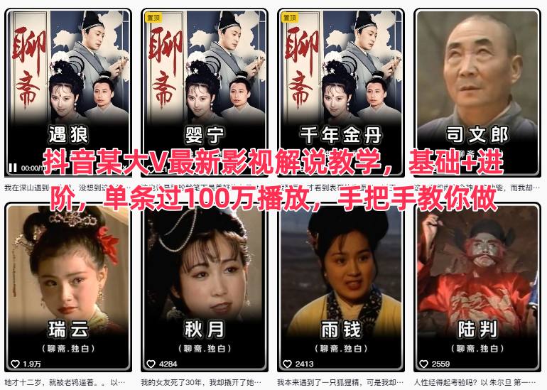 抖音某大V最新影视解说教学，基础+进阶，单条过100万播放，手把手教你做-立刻分享网创平台