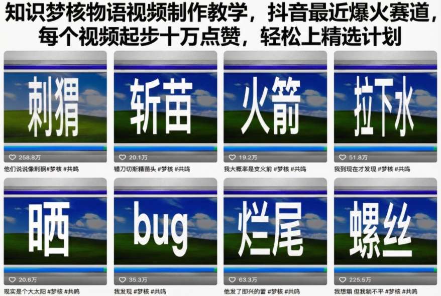 知识梦核物语视频制作教学，抖音最近爆火赛道，每个视频起步十万点赞，轻松上精选计划-立刻分享网创平台