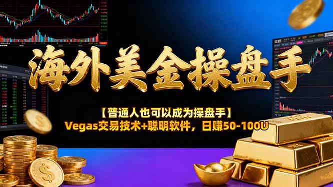 （16677期）海外美金操盘手技术【普通人也可以成为操盘手】Vegas交易技术+聪明软件，日赚50-100U-立刻分享网创平台