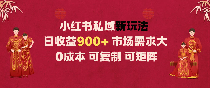 小红书私域新玩法日收益9张+，市场需求大，0成本可复制可矩阵-立刻分享网创平台