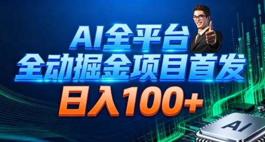 AI全平台自动掘金首发，自动看广告日入100+-立刻分享网创平台