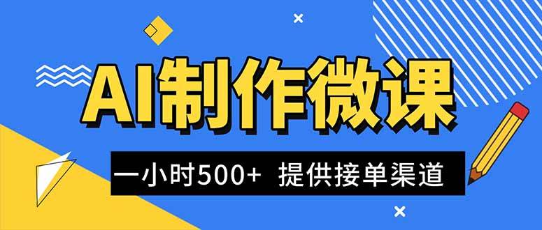 （16685期）AI制作微课视频，一单300-1000+，蓝海项目，单子做不完，提供接单渠道！-立刻分享网创平台