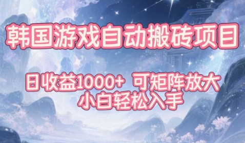 韩国游戏自动搬砖项目，日收益1k+，可矩阵放大，小白轻松入手【揭秘】-立刻分享网创平台