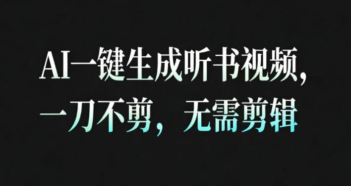 AI一键生成安睡疗愈视频，30S一条制作一条视频，一刀不剪，无需剪辑，完播率超高，带货带书杠杠的！-立刻分享网创平台