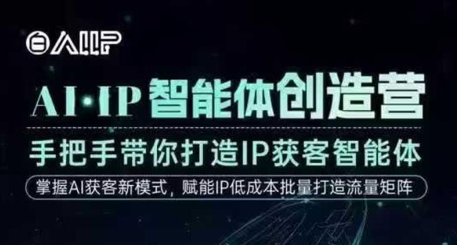 AI·IP智能体创造营，手把手带你打造IP获客智能体，高成交创始人IP课-立刻分享网创平台