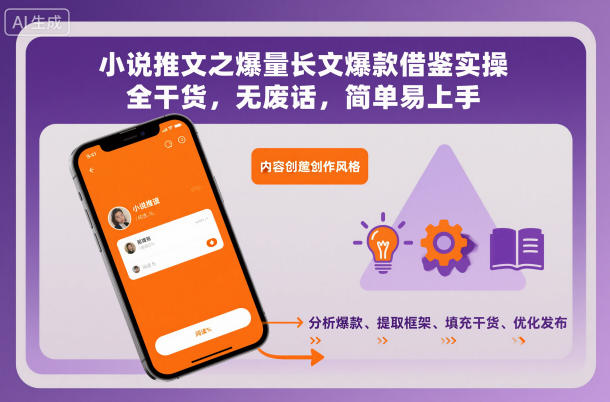 小说推文之爆量长文爆款借鉴实操，全干货，无废话，简单易上手-立刻分享网创平台