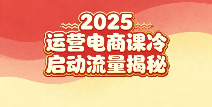 2025小红书运营电商课：新手实战＋冷启动＋流量揭秘-立刻分享网创平台