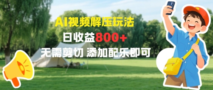AI视频解压玩法，日收益8张+，无需剪切，添加配乐即可-立刻分享网创平台
