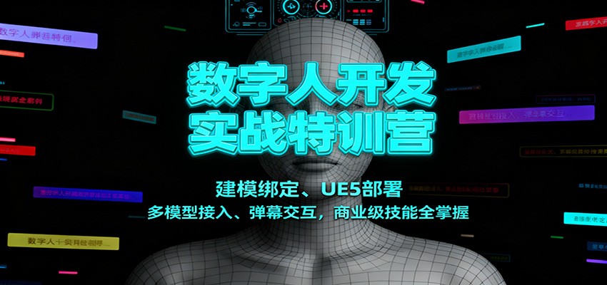 数字人开发实战特训营：建模绑定、UE5部署、多模型接入、弹幕交互，商业级技能全掌握-立刻分享网创平台