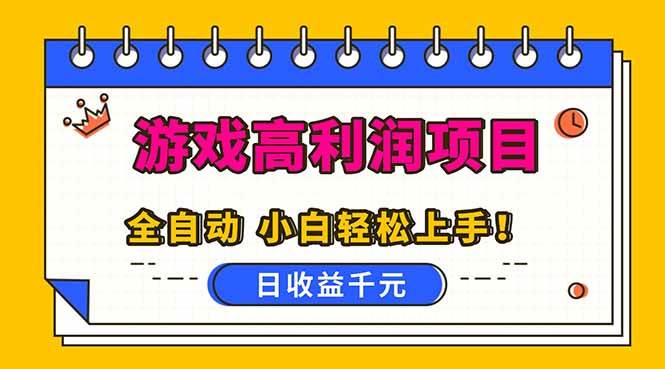 （16692期）全自动游戏项目，日收益1000+，可批量，小白轻松上手！-立刻分享网创平台