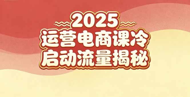 （16699期）2025小红书运营电商课：新手实战＋冷启动＋流量揭秘-立刻分享网创平台