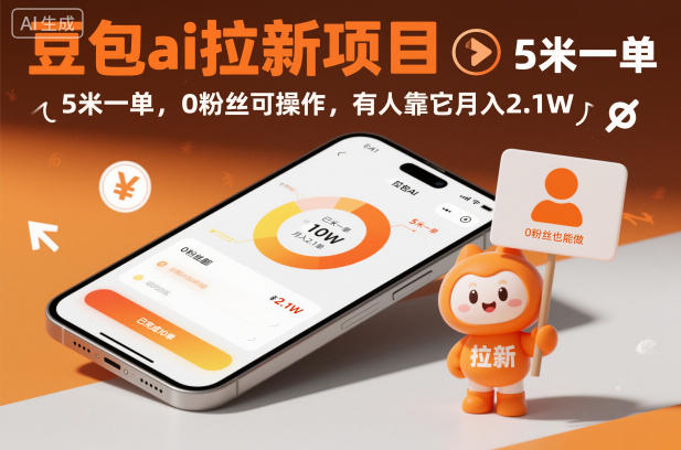 豆包ai拉新项目，5米一单，0粉丝可操作，有人靠它月入2.1W-立刻分享网创平台