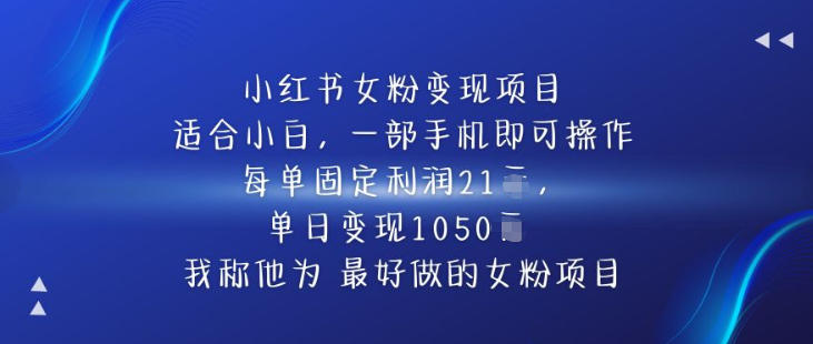 小红书女粉变现项目，单日变现1k+，最好做的女粉项目-立刻分享网创平台