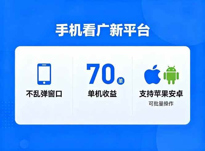 （16710期）看广新平台，不乱弹窗口，单机做到了70加，支持苹果和安卓可批量，做到了日入1万+-立刻分享网创平台