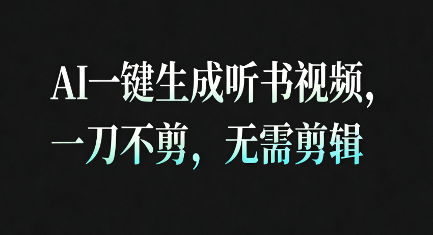 AI一键生成听书疗愈视频,一刀不剪,无需剪辑直接发布!-立刻分享网创平台