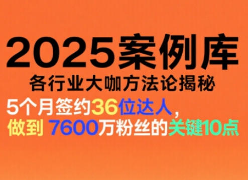 2025案例库，收录各行业大咖的方法论，各行业大咖方法论揭秘-立刻分享网创平台