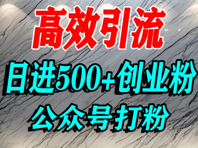 怎么引流创业粉？微信公众号纯搬运引流精准创业粉，日进500+精准流量-立刻分享网创平台