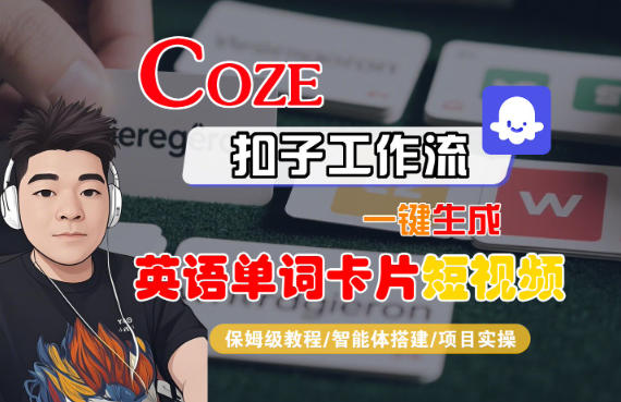 Coze扣子智能体工作流一键生成“英语单词卡片“短视频，全流程保姆级教学-立刻分享网创平台