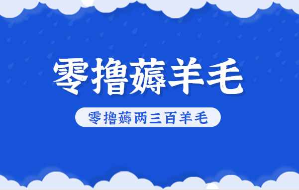 知乎零撸薅羊毛，超赞包回收10-13一个，每个月轻松零撸薅两三百羊毛-立刻分享网创平台