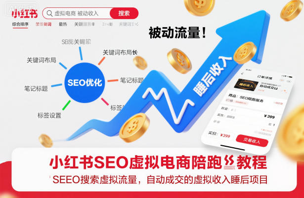 小红书SEO虚拟电商陪跑教程，实现seo搜索被动流量，自动成交的被动收入睡后项目-立刻分享网创平台