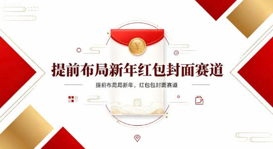 提前布局新年红包封面赛道，让你回家轻松多一笔压岁钱，掌握好提示词，新人也能做爆款-立刻分享网创平台