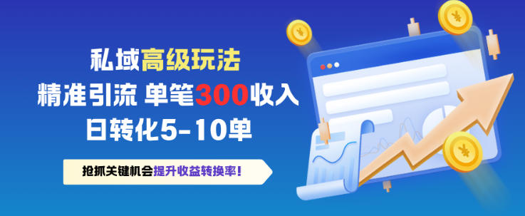 私域高级玩法，精准引流，单笔3张收益，日转化5-10单-立刻分享网创平台