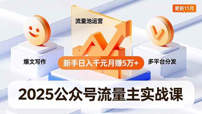 （16716期）2025公众号流量主实战课，爆文写作、流量池运营、多平台分发，新手日入千元月赚5万+更新11月-立刻分享网创平台