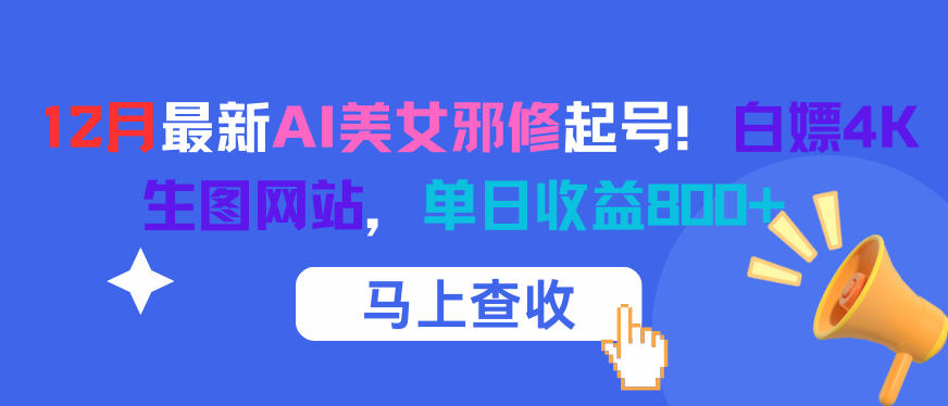 12月最新AI美女邪修起号！白嫖4K生图网站，单日收益8张+-立刻分享网创平台